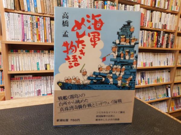 海軍めしたき物語」(高橋孟 著) / 古本、中古本、古書籍の通販は 海軍めしたき物語」(高橋孟 著) / 古本、中古本、古書籍の通販は