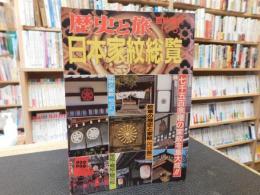 「日本家紋総覧 」　歴史と旅　昭和６２年１１月　臨時増刊