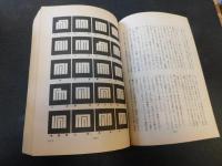 「日本家紋総覧 」　歴史と旅　昭和６２年１１月　臨時増刊