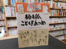 「絵手紙　ことばあつめ」