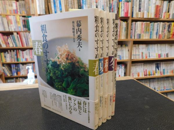 粗食のすすめ 函入 春・夏・秋・冬・レシピ集5冊ゼット 索引付き