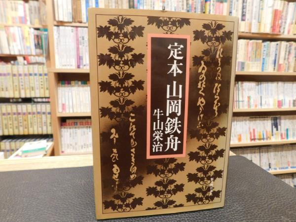 中世荘園絵図の解釈学」(黒田日出男 著) / 古書猛牛堂 / 古本