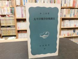 「太平洋戦争陸戦概史」