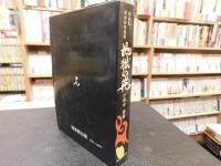 「地獄の花」　秘蔵版　 昭和好色秘話
