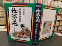 「地獄の花」　秘蔵版　 昭和好色秘話