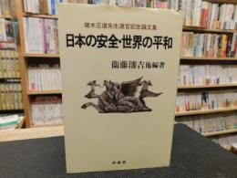 「日本の安全・世界の平和」　猪木正道先生退官記念論文集