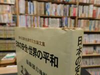 「日本の安全・世界の平和」　猪木正道先生退官記念論文集