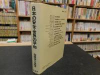 「日本の安全・世界の平和」　猪木正道先生退官記念論文集