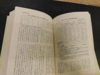 「日本の安全・世界の平和」　猪木正道先生退官記念論文集
