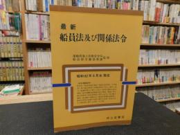 「最新　船員法及び関係法令」　昭和62年6月末現在