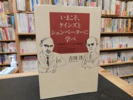 「いまこそ、ケインズとシュンペーターに学べ 」　有効需要とイノベーションの経済学