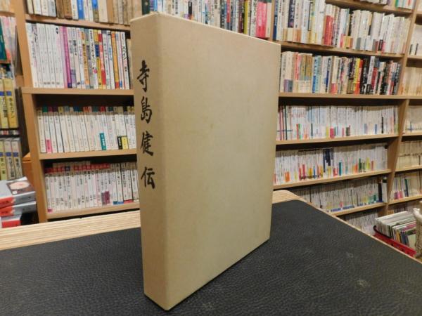 寺島健伝」(寺崎隆治編) / 古書猛牛堂 / 古本、中古本、古書籍の通販は