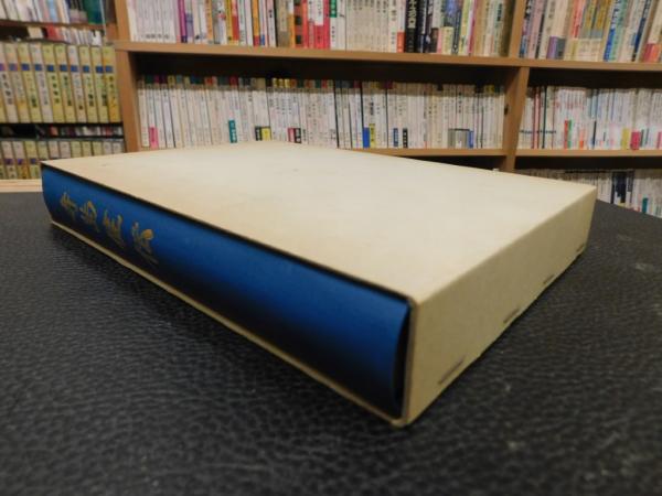 寺島健伝」(寺崎隆治編) / 古書猛牛堂 / 古本、中古本、古書籍の通販は
