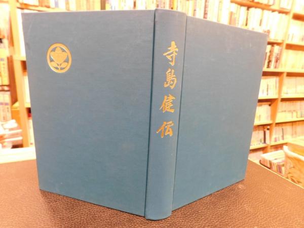 寺島健伝」(寺崎隆治編) / 古書猛牛堂 / 古本、中古本、古書籍の通販は