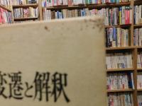 「憲法第九条の変遷と解釈」