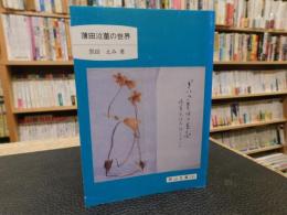 「薄田泣菫の世界」