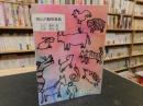 「岡山の動物昔話」 ＜岡山文庫 246＞