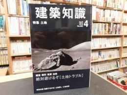 「建築知識　２０１０年４月　No.665」　特集　土地