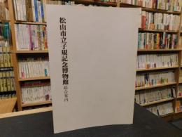 「松山市立子規記念博物館　総合案内」