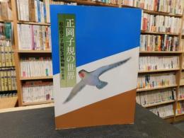 「正岡子規の世界」　松山市立子規記念博物館総合案内