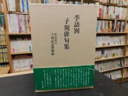 「季語別　子規俳句集」