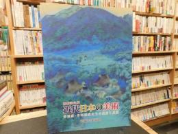 「近代日本の美術 : 洋画家・日本画家たちの模索と展開」　愛媛県美術館　開館記念展