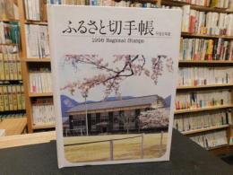 「ふるさと切手帳　平成８年版」　１９９６　Regional Stamps