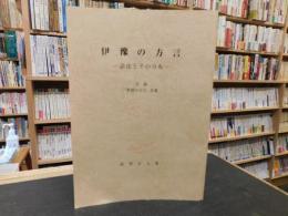 「伊豫の方言」　語法とその分布　