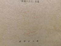 「伊豫の方言」　語法とその分布　