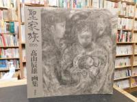 「聖家族　１９９３　高山辰雄画集」