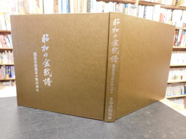 昭和の盆栽譜」 国風盆栽展五十年の歩み(ミューアドセンター取材編集