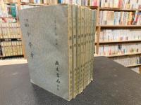 「書目三編　小学考　１～５０　平装　１０冊」