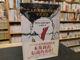 「二人の死者のためのマズルカ」