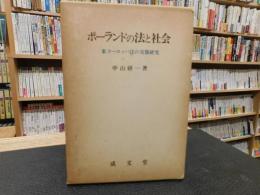 「ポーランドの法と社会」　東ヨーロッパ法の実態研究