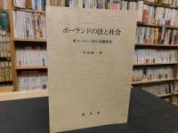 「ポーランドの法と社会」　東ヨーロッパ法の実態研究