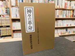 「神々の革命」　環境問題抜本解決への提言