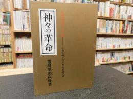 「神々の革命」　環境問題抜本解決への提言