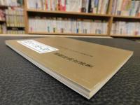 「神々の革命」　環境問題抜本解決への提言
