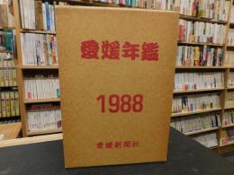 「愛媛年鑑　１９８８」