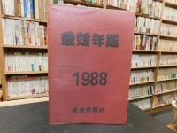 「愛媛年鑑　１９８８」