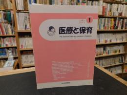 「医療と保育　２００３年　VOL2　No1」