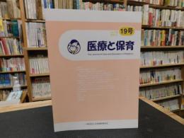 「医療と保育　２０２１年　１９号」