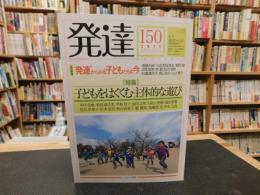 「発達　NO.150　２０１７　SPRING」　特集＊子どもをはぐくむ主体的な遊び