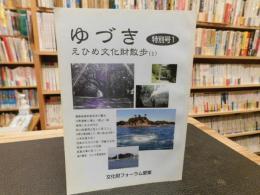 「ゆづき　特別号１　えひめ文化財散歩１」