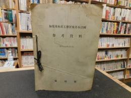 「加茂川水系工事実施基本計画参考資料　１～８　８冊」