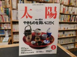 雑誌　「太陽　１９９８年３月　No.448」　続々・やきものを買いに行く