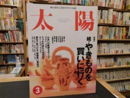 雑誌　「太陽1996年３月　No.419 」　続・やきものを買いに行く