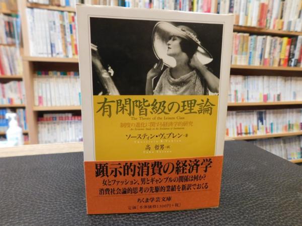 有閑階級の理論」(ソースティン・ヴェブレン 著 ; 高哲男 訳) / 古本