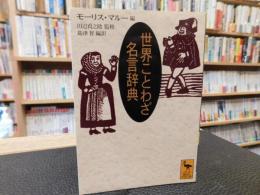 「世界ことわざ名言辞典」