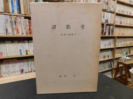 「譚歌考」　伝承の杜陰で